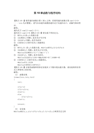 C語言程序設(shè)計(jì)(第3版)何欽銘 顏 暉 第10章函數(shù)與程序結(jié)構(gòu)