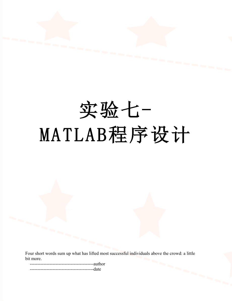 实验七-MATLAB程序设计_第1页