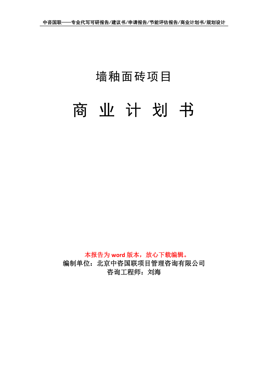 墻釉面磚項目商業(yè)計劃書寫作模板_第1頁