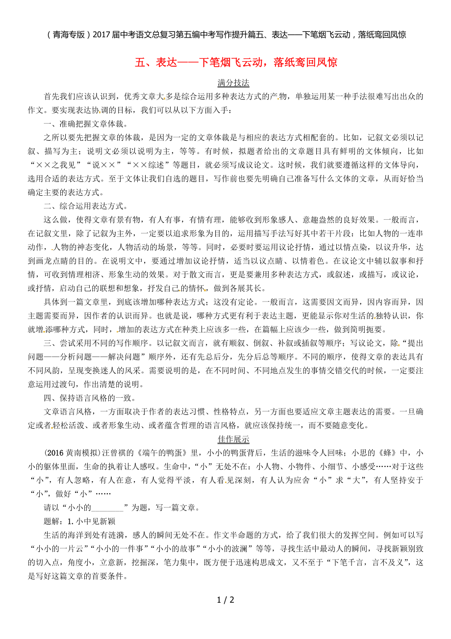 中考语文总复习第五编中考写作提升篇五、表达——下笔烟飞云动落纸鸾回凤惊_第1页