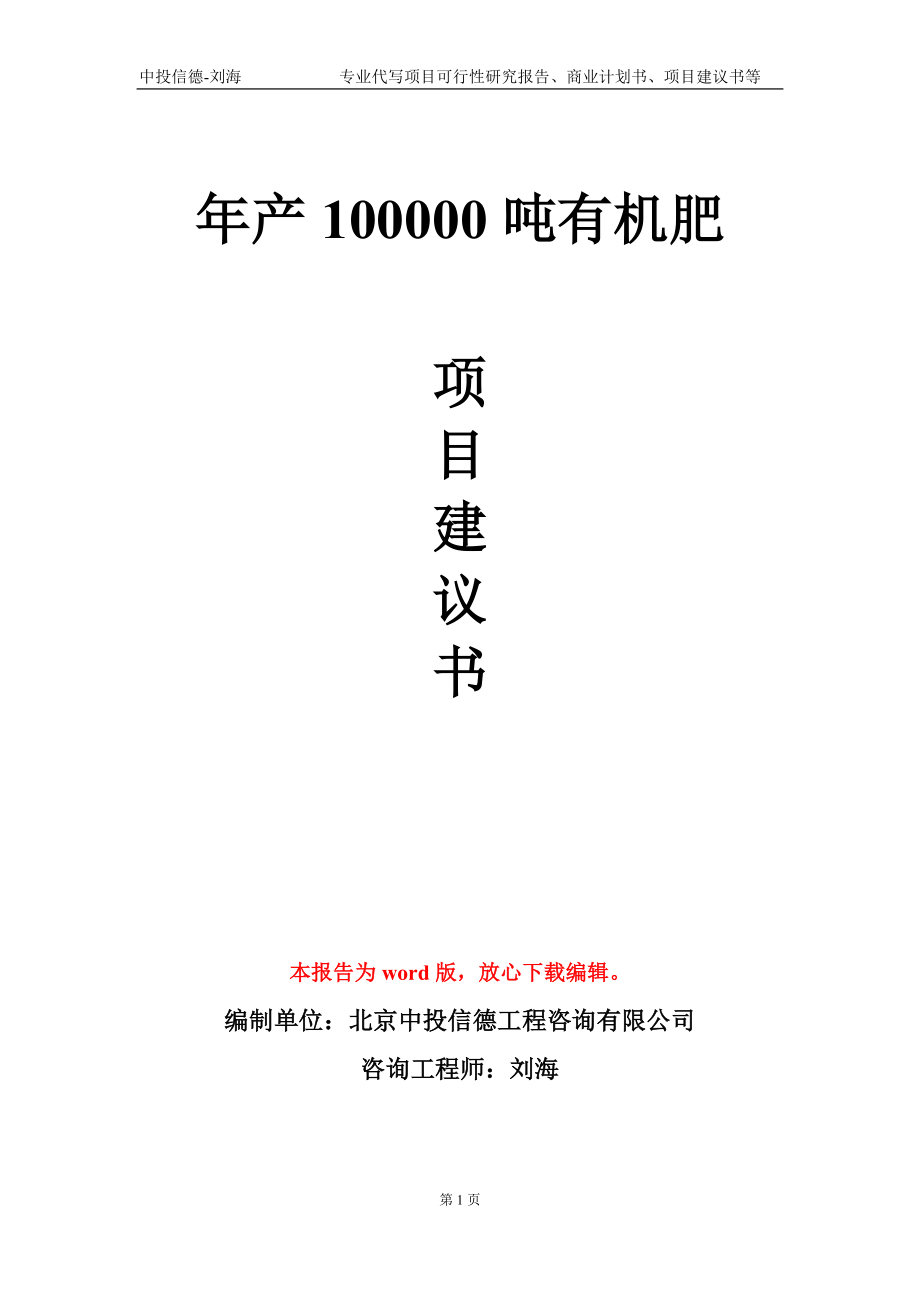 年產(chǎn)100000噸有機(jī)肥項(xiàng)目建議書寫作模板_第1頁(yè)