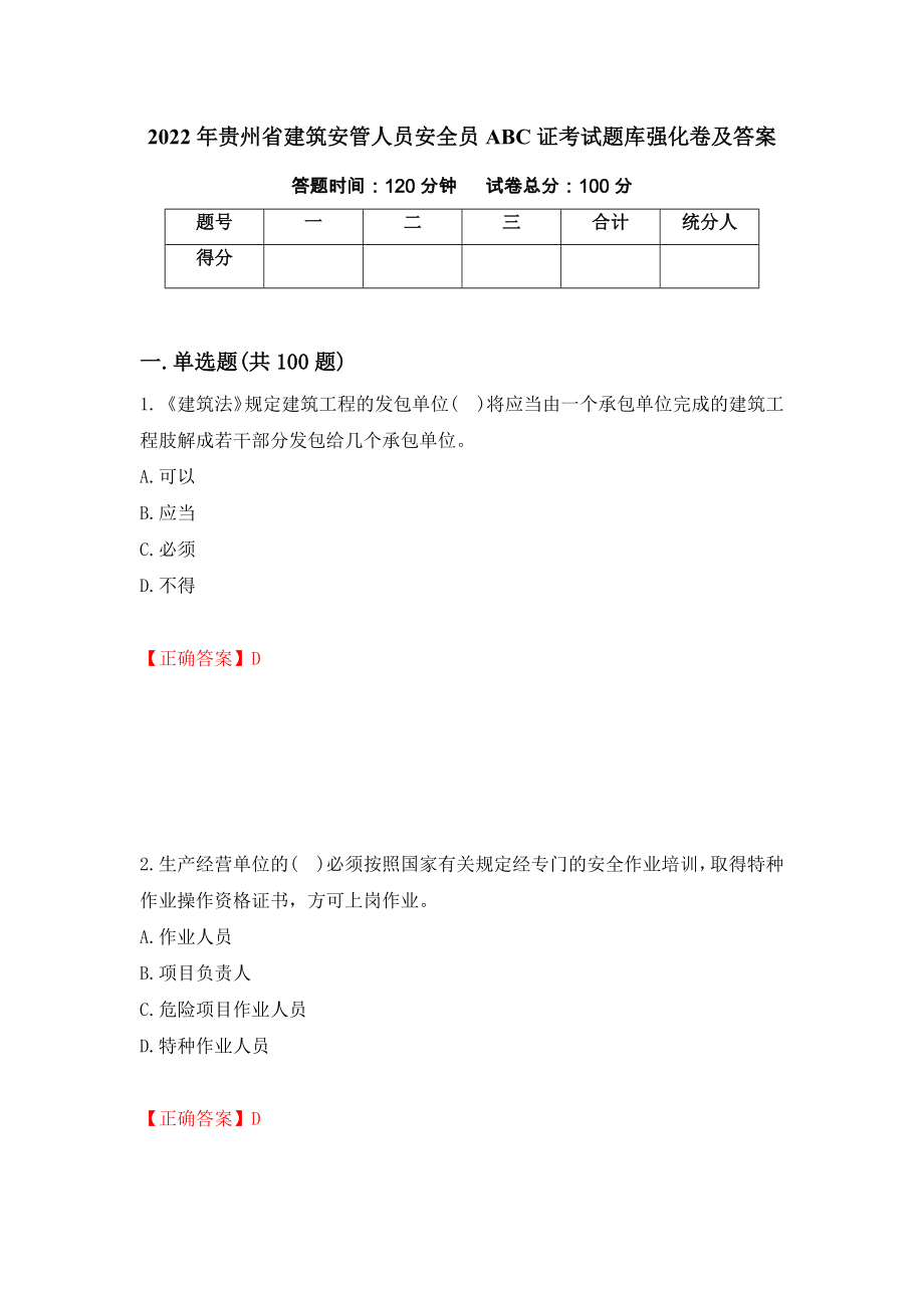 2022年贵州省建筑安管人员安全员ABC证考试题库强化卷及答案【53】_第1页