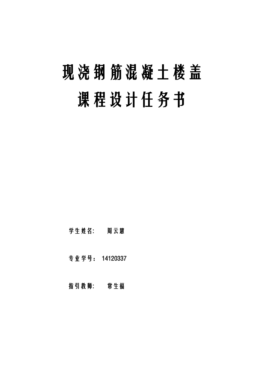 现浇楼盖混凝土优质课程设计_第1页