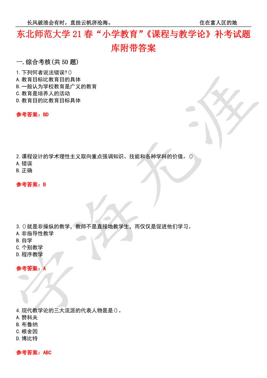 东北师范大学21春“小学教育”《课程与教学论》补考试题库3附带答案_第1页