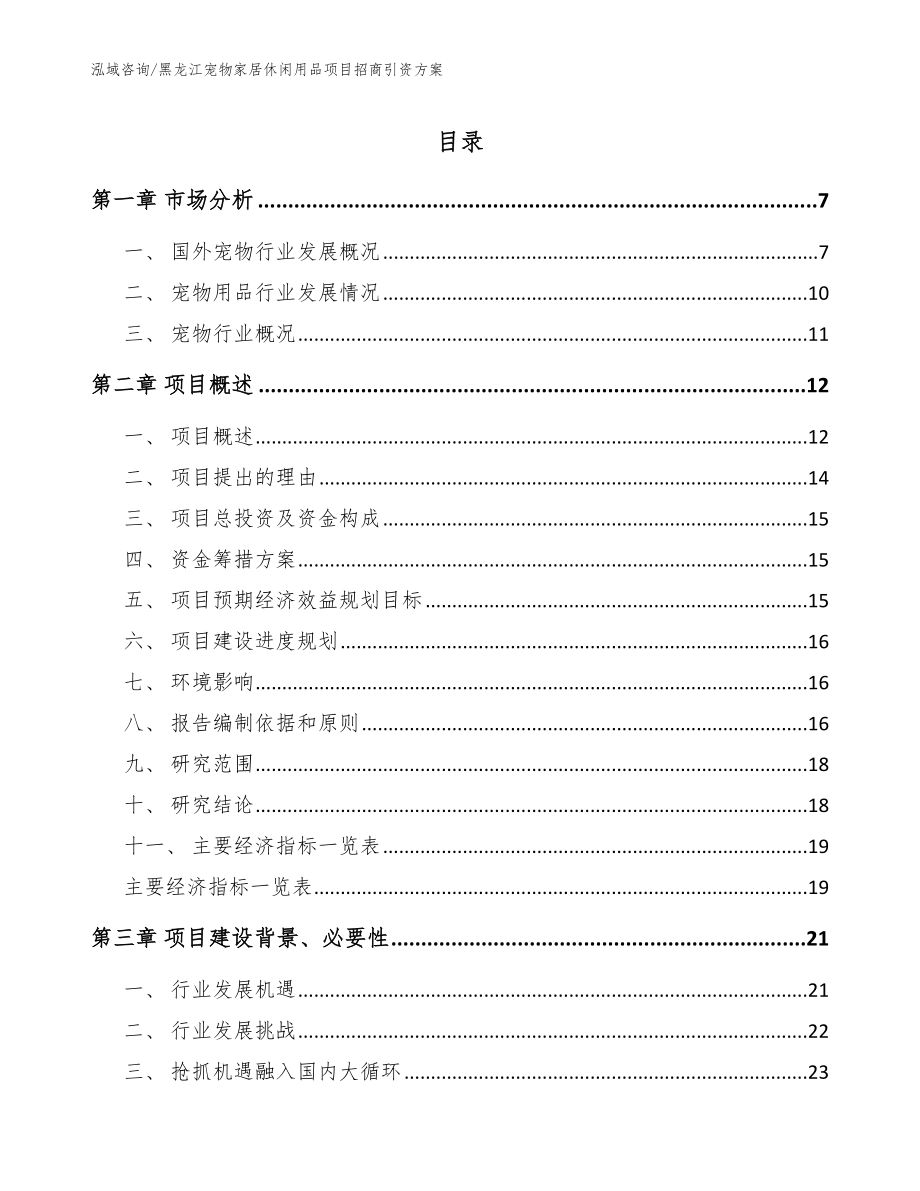 黑龙江宠物家居休闲用品项目招商引资方案_第1页