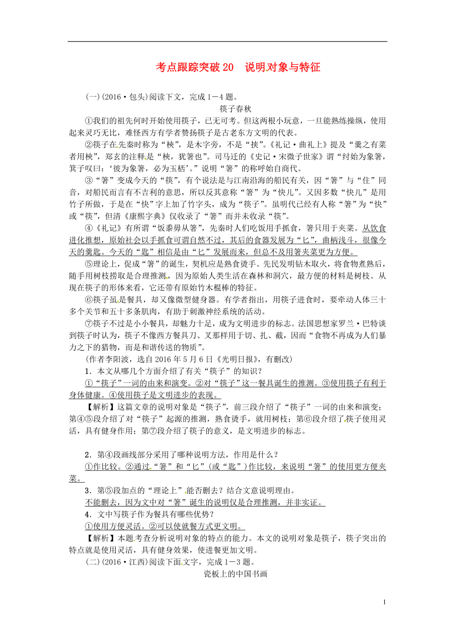 中考语文考点复习考点跟踪突破说明对象与特征_第1页