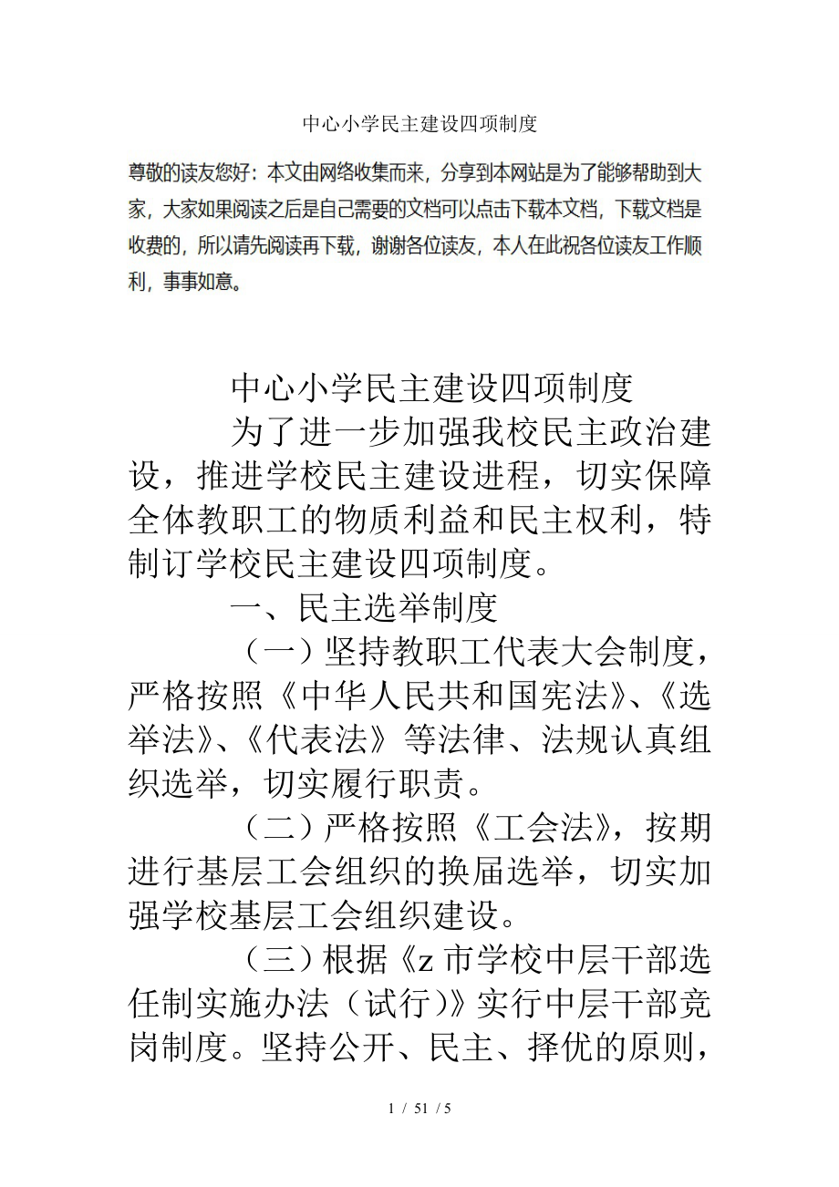 中心小学民主建设四项制度_第1页