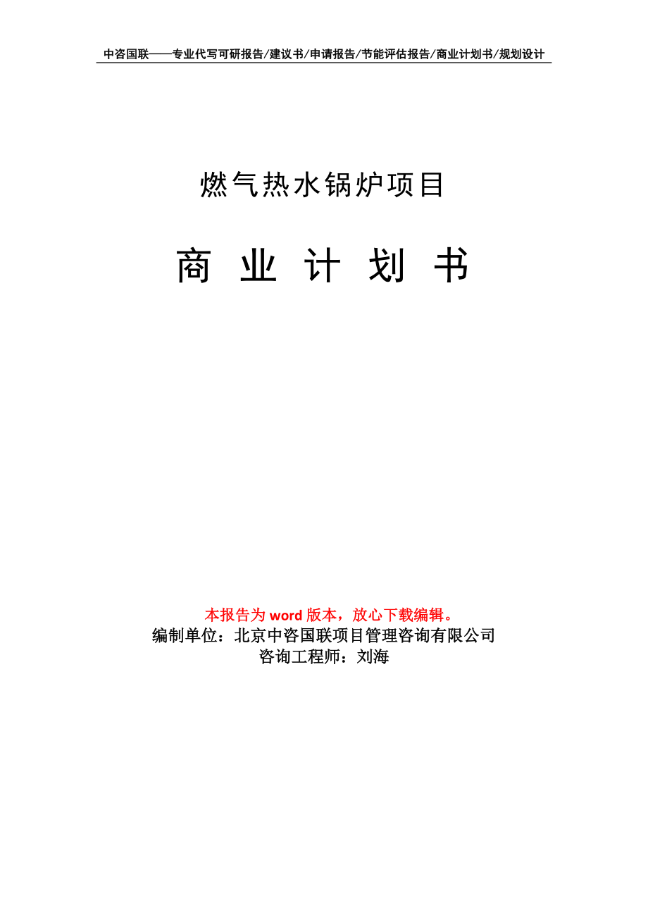 燃氣熱水鍋爐項目商業(yè)計劃書寫作模板_第1頁