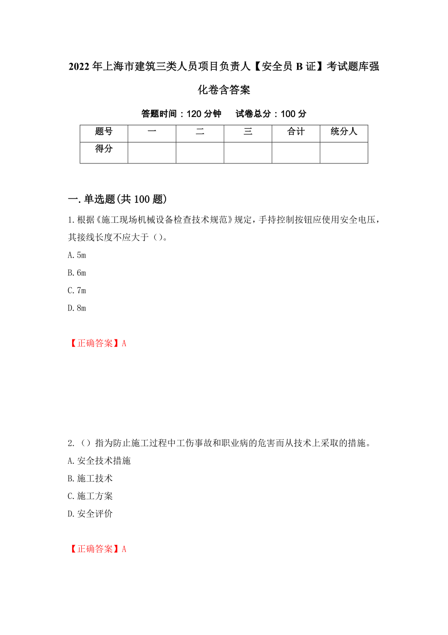 2022年上海市建筑三类人员项目负责人【安全员B证】考试题库强化卷含答案【94】_第1页