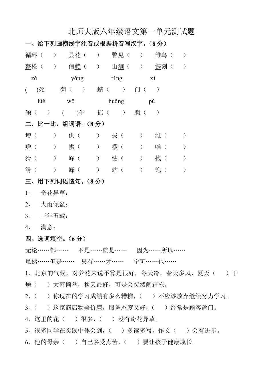 北师大版小学六年级上册语文单元测试题　全册_第1页