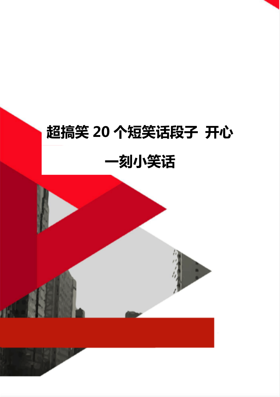 超搞笑20个短笑话段子 开心一刻小笑话_第1页