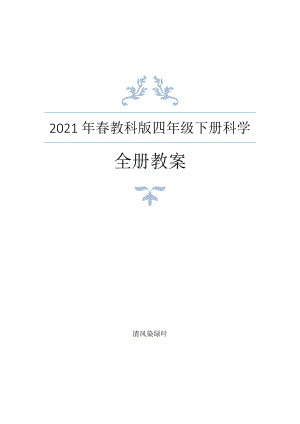 2021年春教科版四年級(jí)下冊(cè)科學(xué)教案