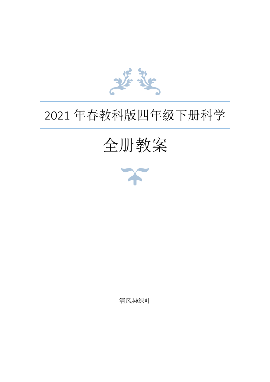 2021年春教科版四年級(jí)下冊(cè)科學(xué)教案_第1頁(yè)