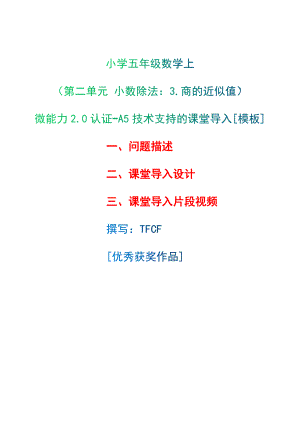 A5技術(shù)支持的課堂導(dǎo)入[模板]-問題描述+課堂導(dǎo)入設(shè)計+課堂導(dǎo)入片段視頻[2.0微能力獲獎優(yōu)秀作品]：小學(xué)五年級數(shù)學(xué)上（第二單元 小數(shù)除法：3.商的近似值）