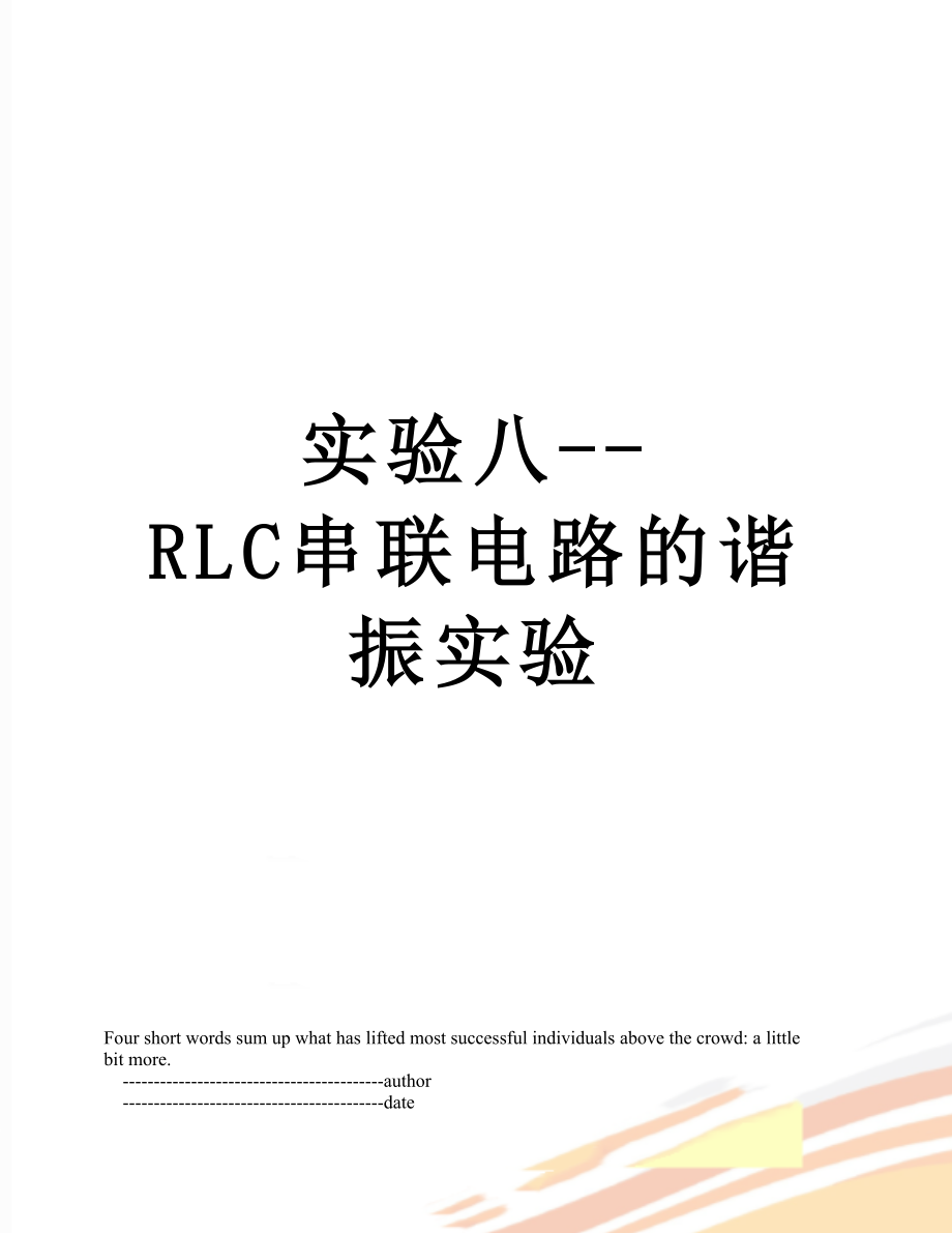 实验八--RLC串联电路的谐振实验_第1页