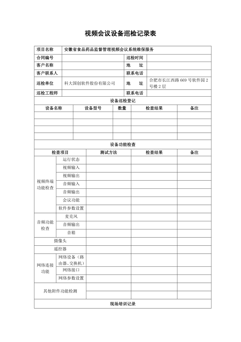 视频会议设备巡检记录表.doc_第1页