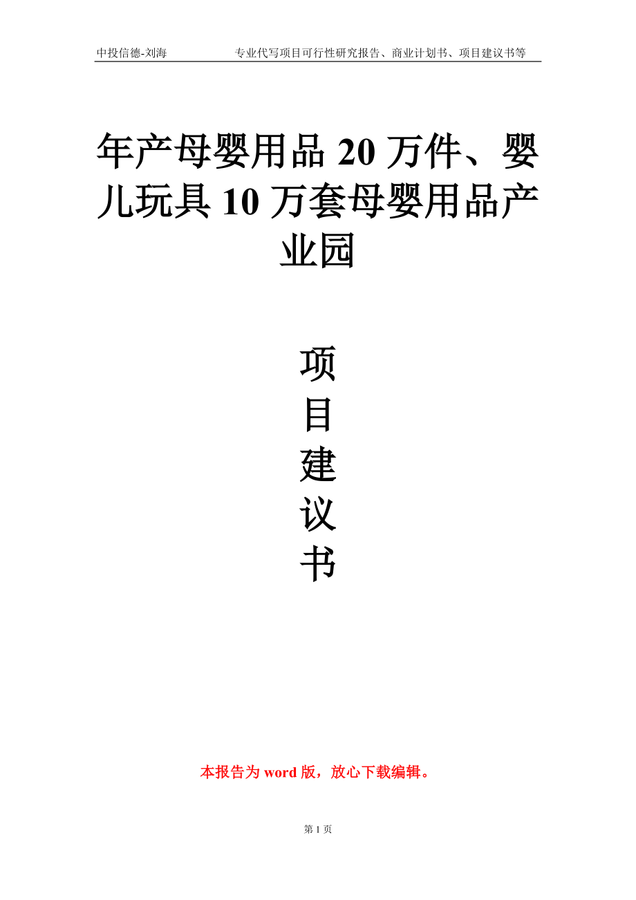 年产母婴用品20万件、婴儿玩具10万套母婴用品产业园项目建议书写作模板-立项备案_第1页