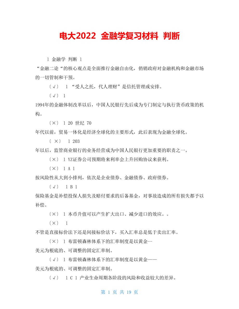 电大2022金融学复习材料判断_第1页