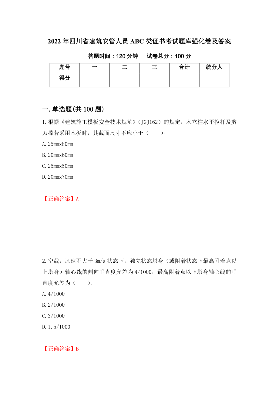2022年四川省建筑安管人员ABC类证书考试题库强化卷及答案（第17次）_第1页