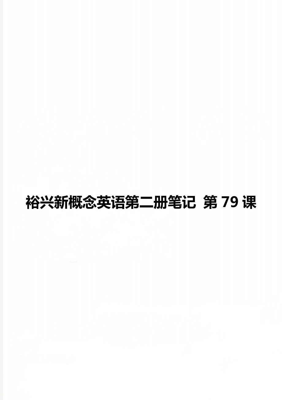 裕興新概念英語第二冊筆記 第79課_第1頁