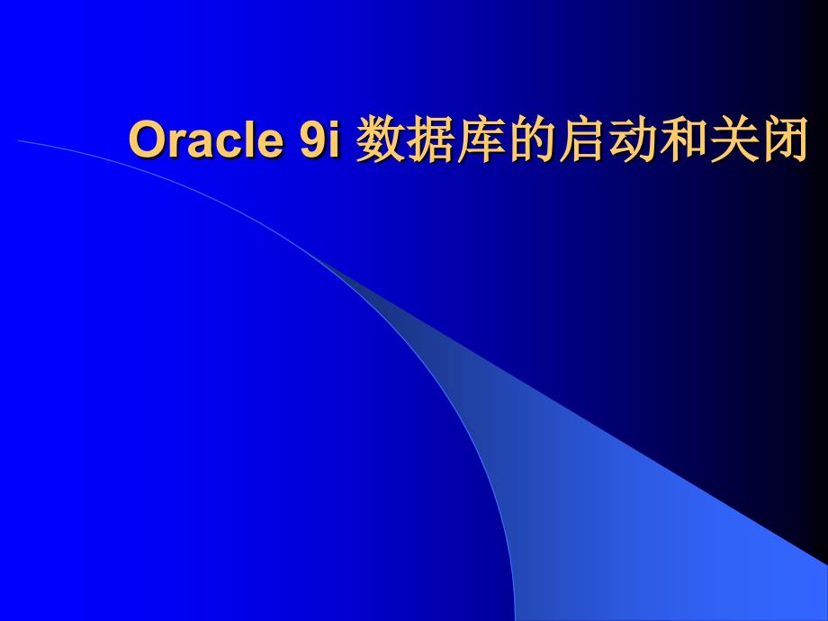 6 Oracle 9i 数据库的启动和关闭_第1页