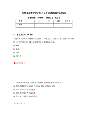 2022年湖南省安全员C证考试试题强化卷及答案【44】