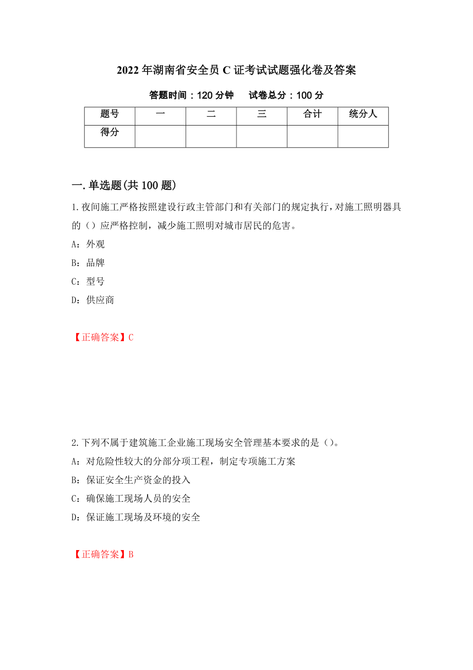 2022年湖南省安全员C证考试试题强化卷及答案【44】_第1页