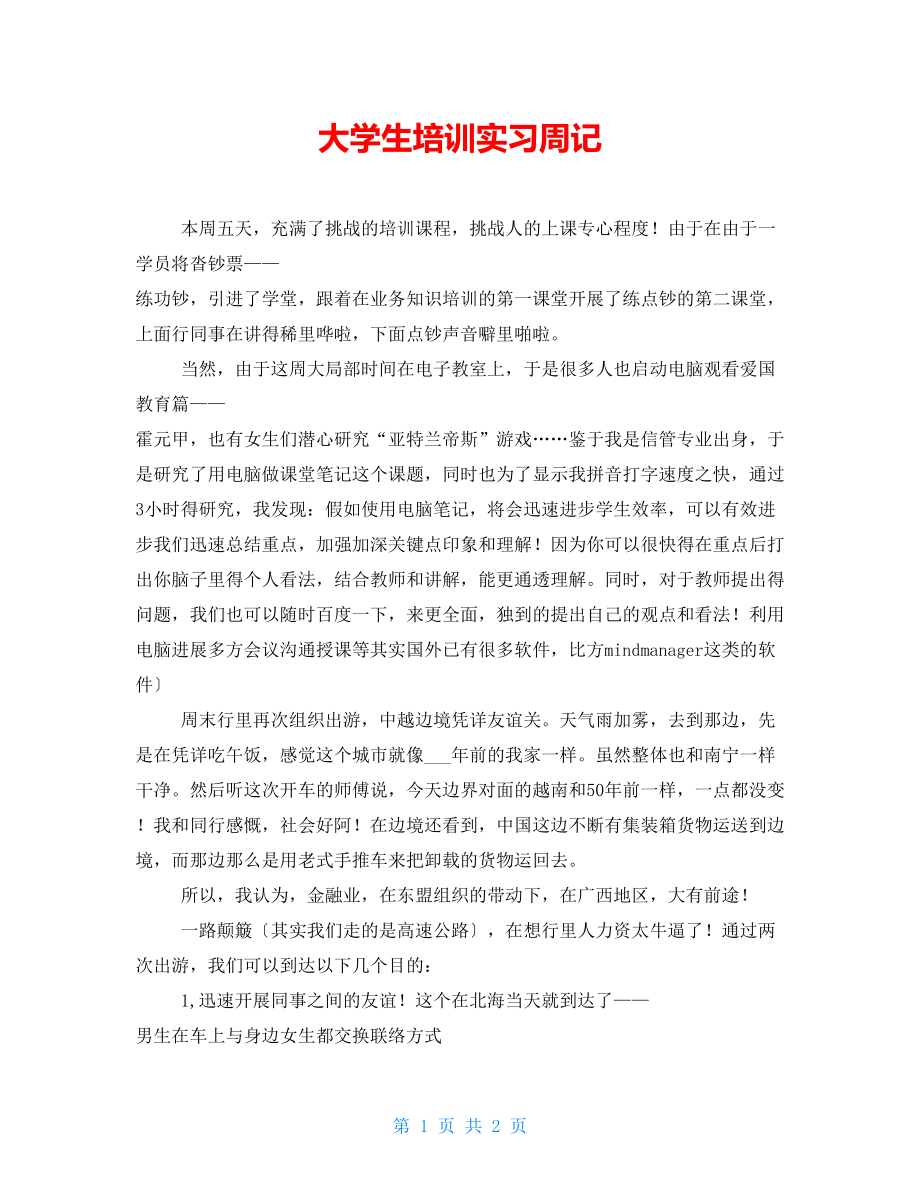 大学生培训实习周记_第1页