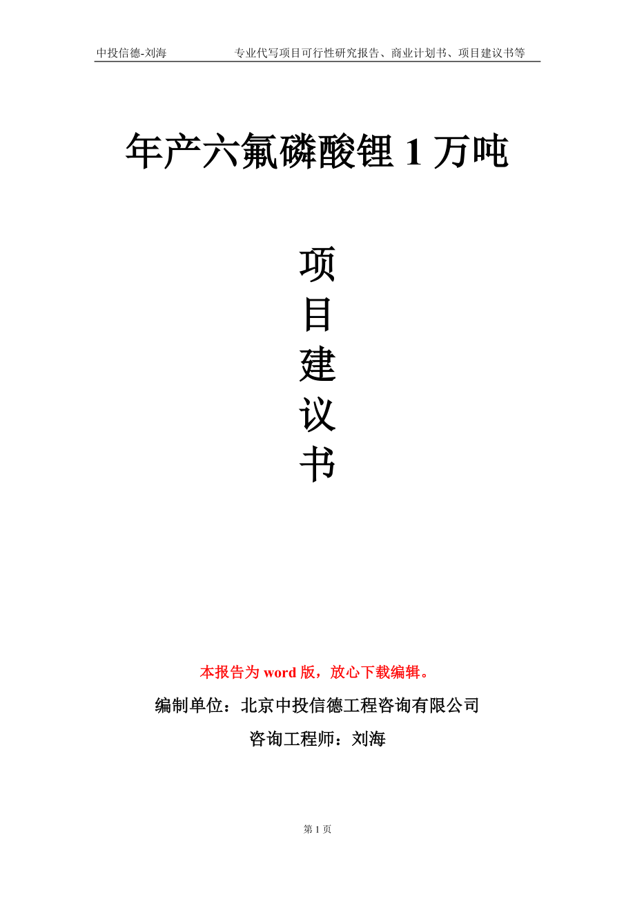 年產(chǎn)六氟磷酸鋰1萬噸項目建議書寫作模板-立項備案_第1頁