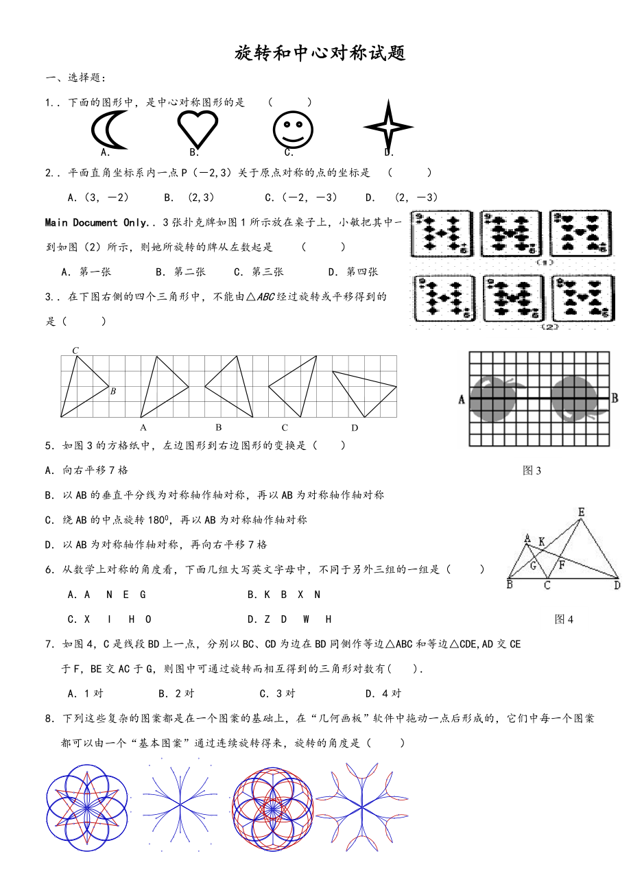 新人版初三数学上册旋转和中心对称单元试卷_第1页