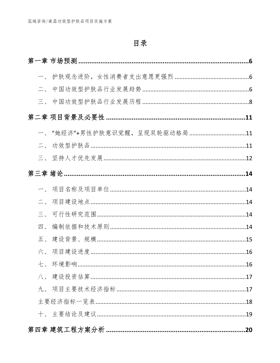 南昌功效型护肤品项目实施方案_第1页