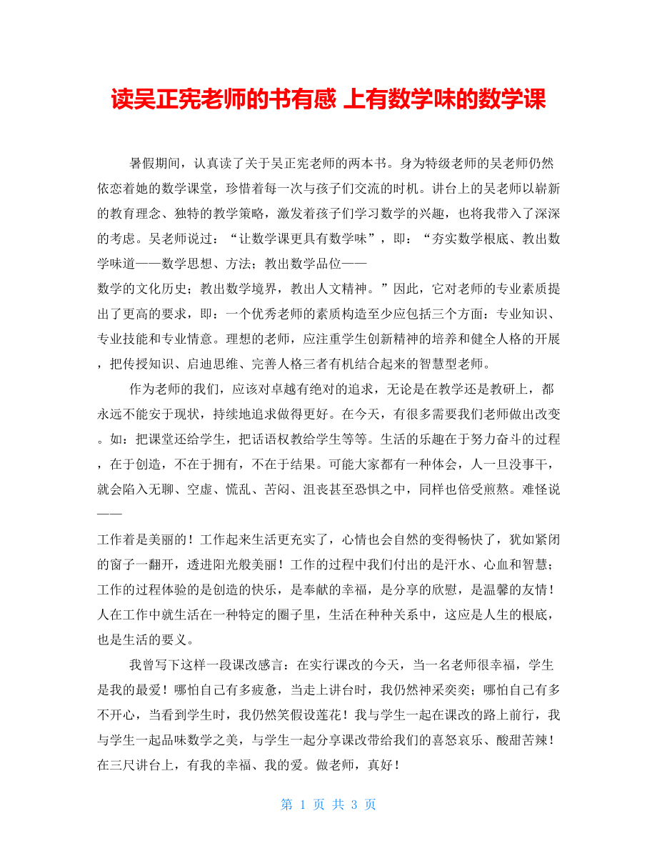 讀吳正憲老師的書有感上有數(shù)學(xué)味的數(shù)學(xué)課_第1頁(yè)