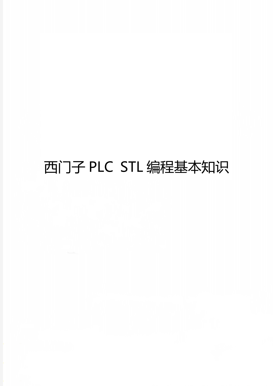 西門子PLC STL編程基本知識(shí)_第1頁(yè)