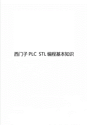 西門子PLC STL編程基本知識(shí)