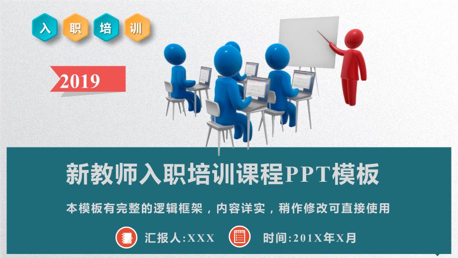 新教师入职培训课程PPT模板(推荐)课件_第1页