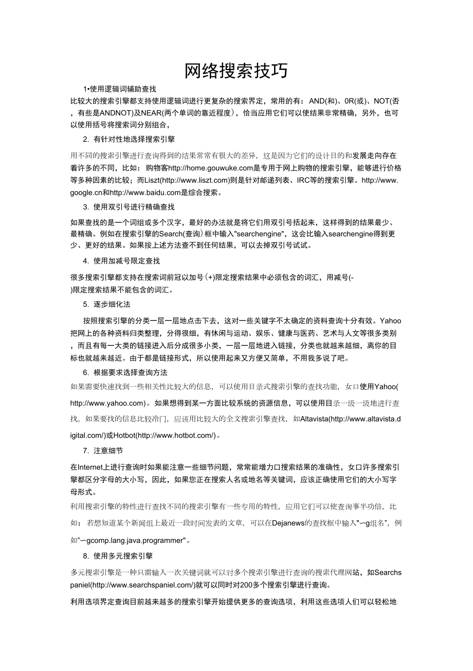 网络搜索技巧_第1页