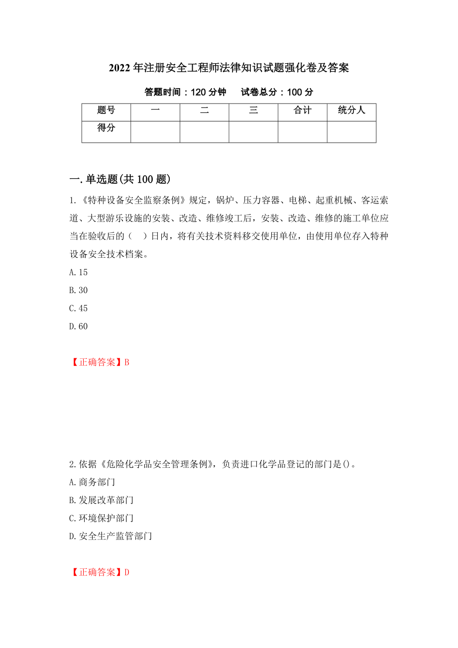 2022年注册安全工程师法律知识试题强化卷及答案（第6套）_第1页