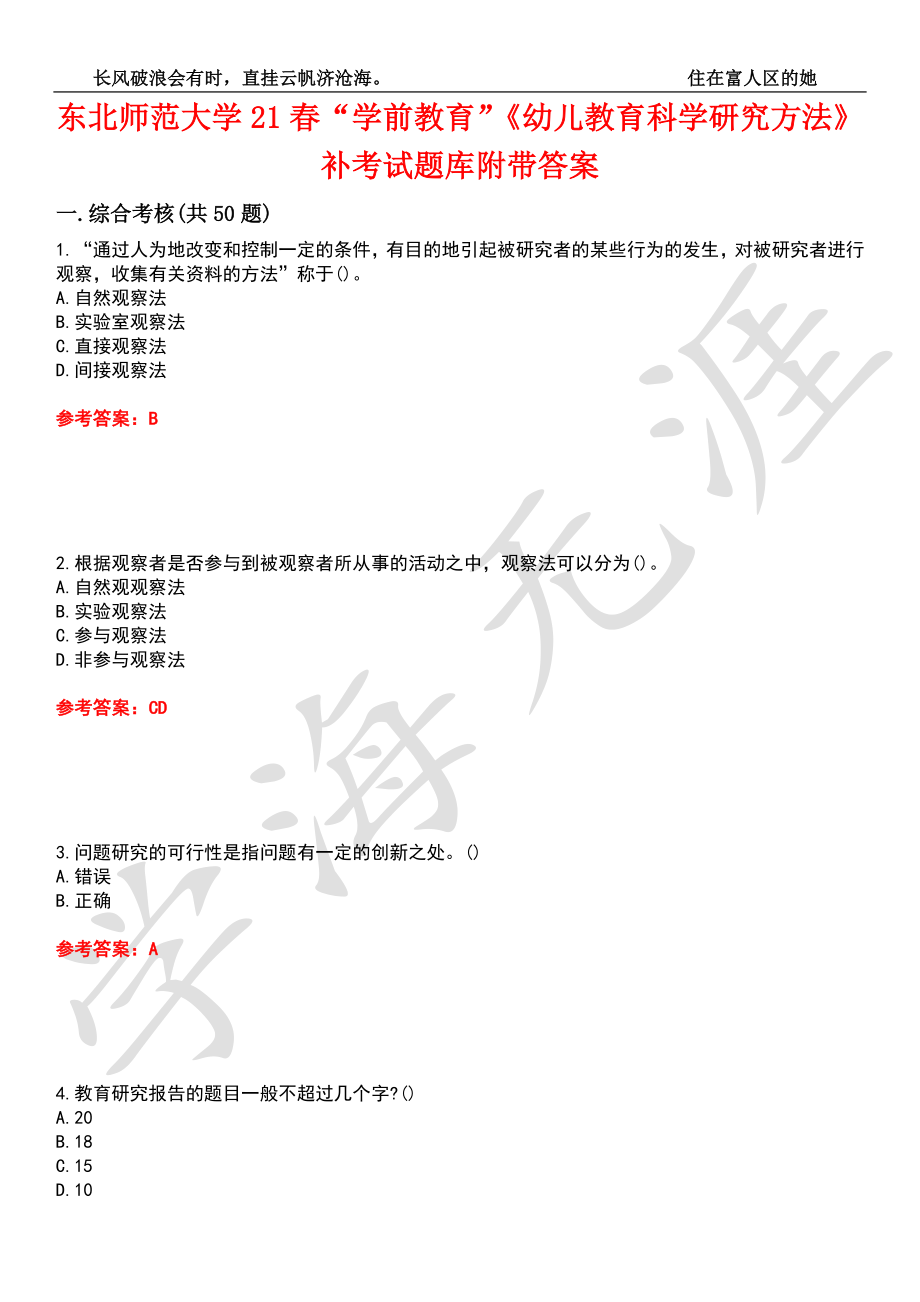 东北师范大学21春“学前教育”《幼儿教育科学研究方法》补考试题库2附带答案_第1页