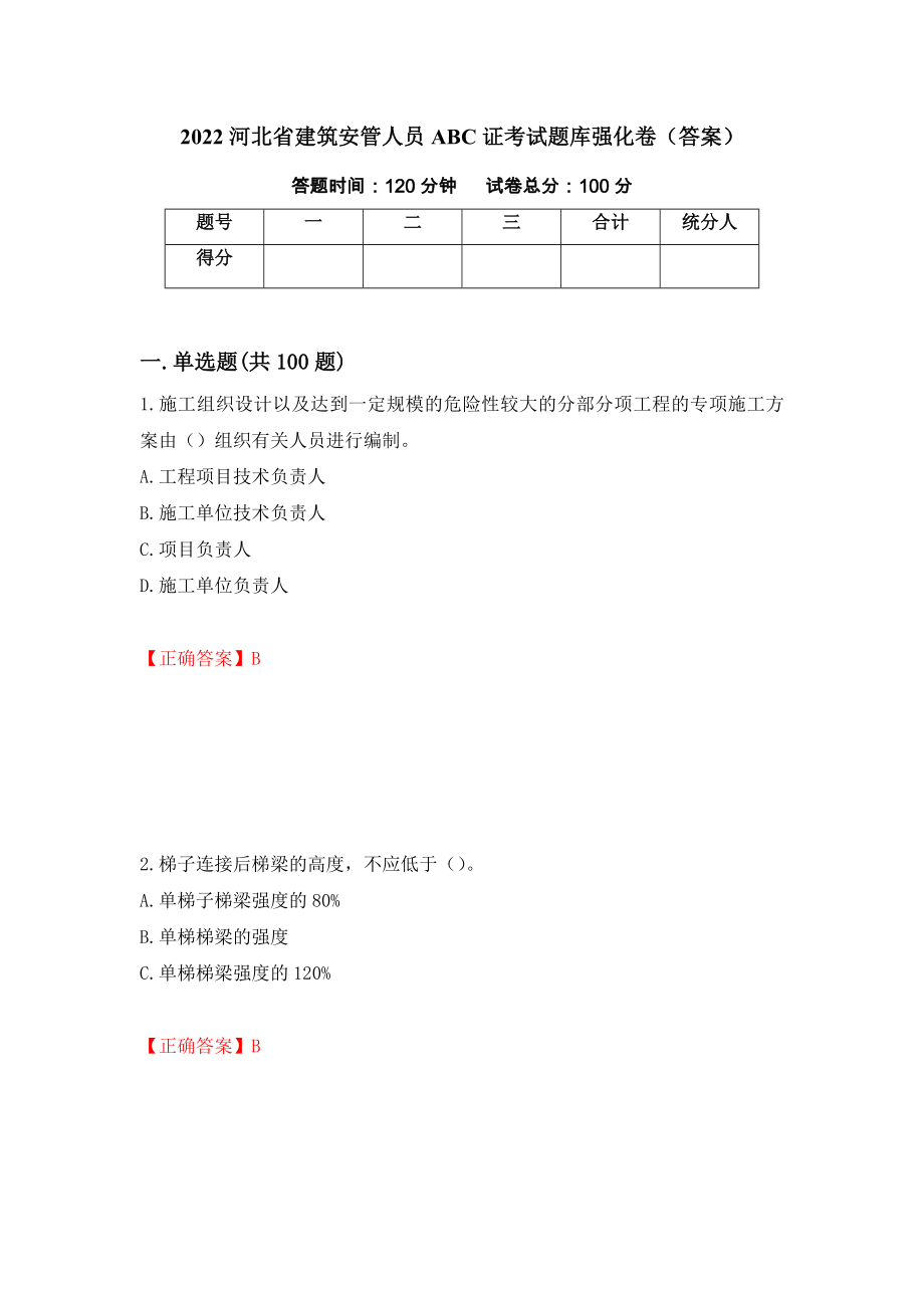 2022河北省建筑安管人员ABC证考试题库强化卷（答案）【81】_第1页
