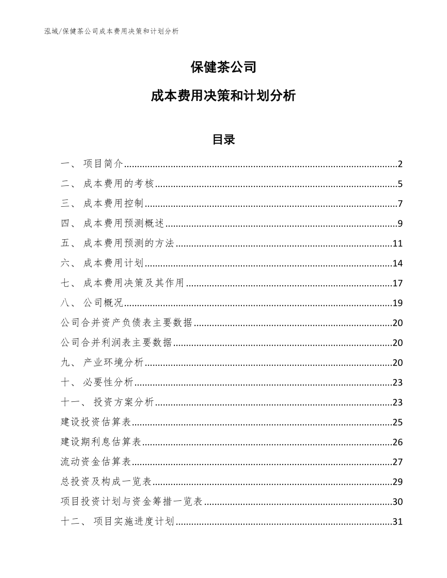 保健茶公司成本费用决策和计划分析_第1页