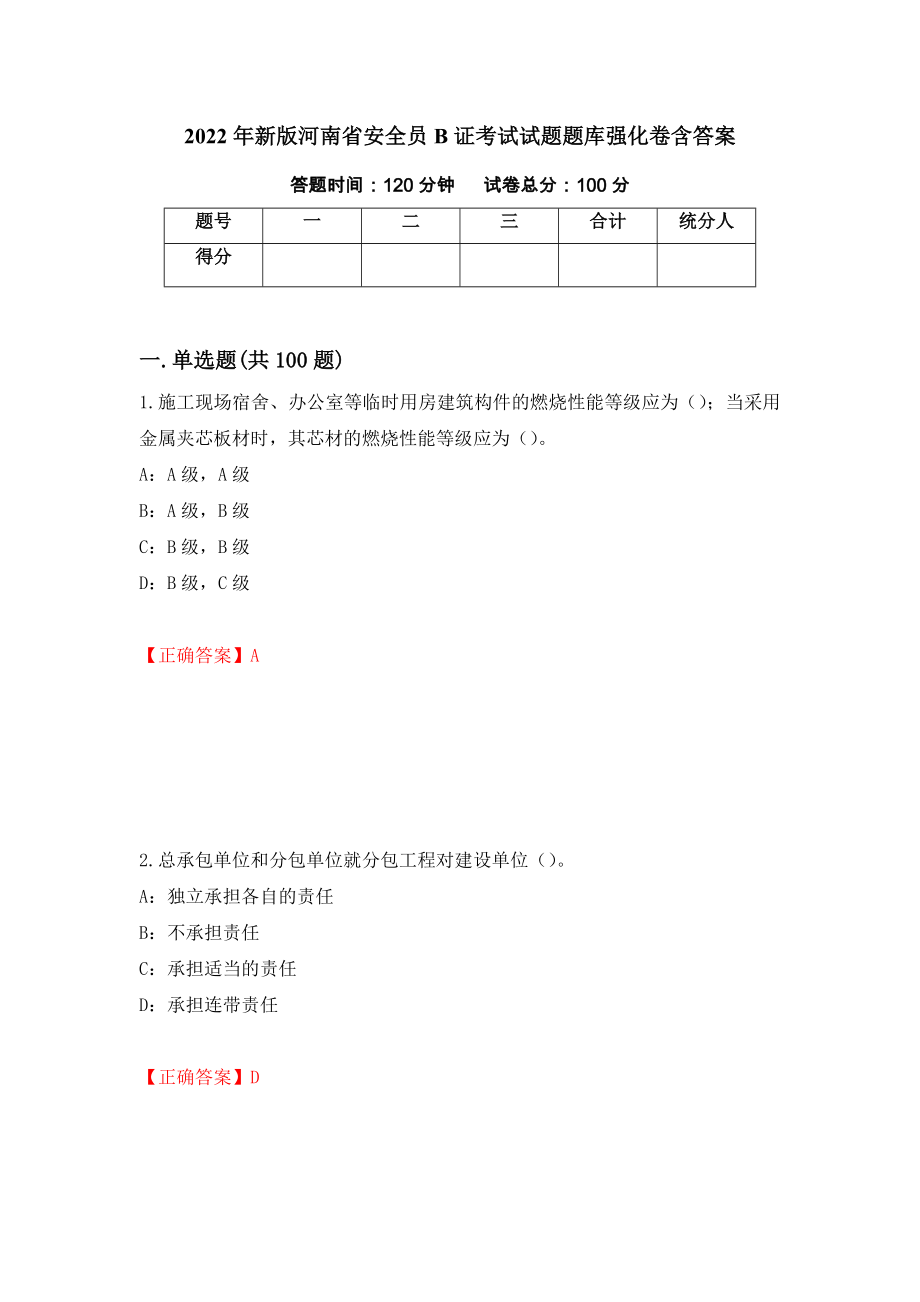 2022年新版河南省安全员B证考试试题题库强化卷含答案【88】_第1页