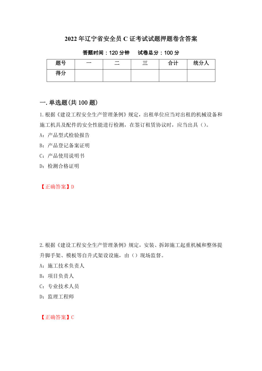 2022年辽宁省安全员C证考试试题押题卷含答案(10）_第1页