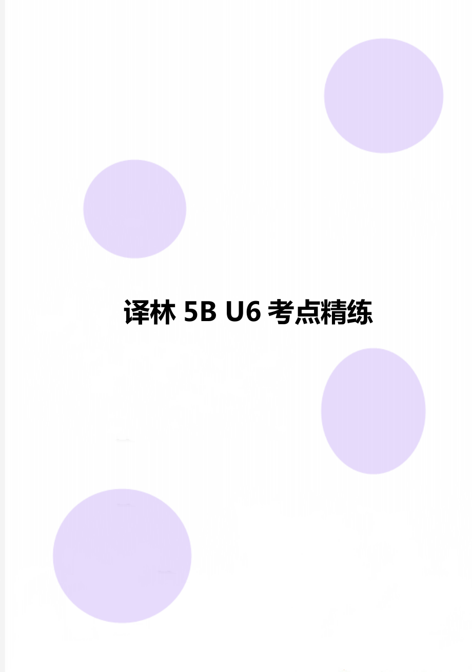 譯林5B U6考點(diǎn)精練_第1頁