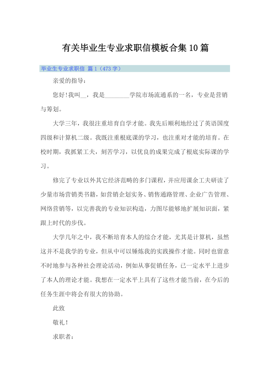 有关毕业生专业求职信模板合集10篇_第1页