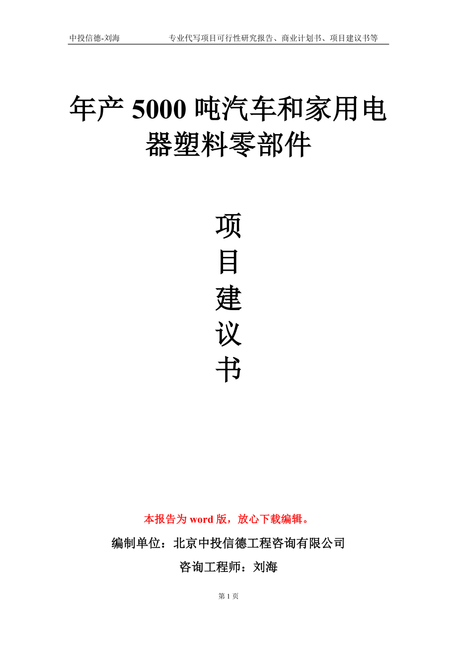 年產(chǎn)5000噸汽車和家用電器塑料零部件項目建議書寫作模板-定制_第1頁