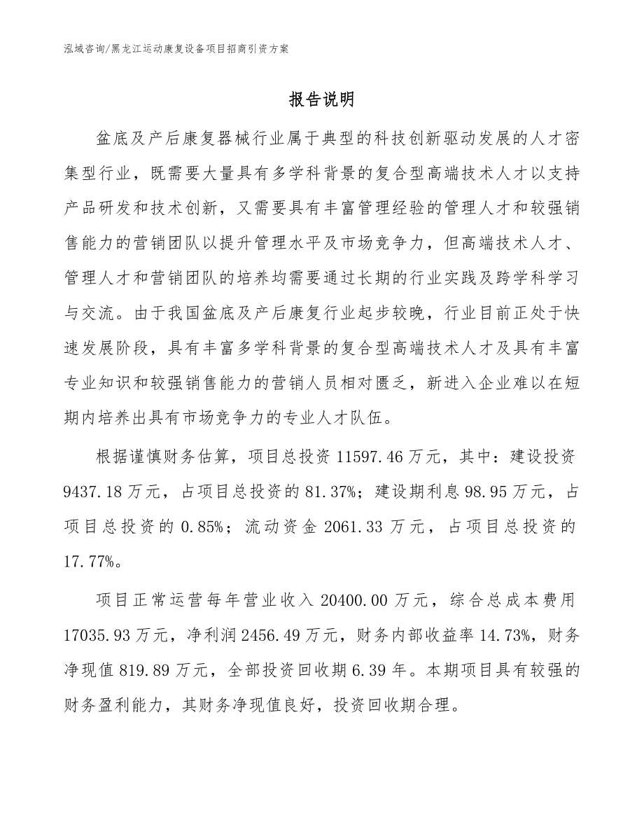 黑龙江运动康复设备项目招商引资方案【模板范文】_第1页