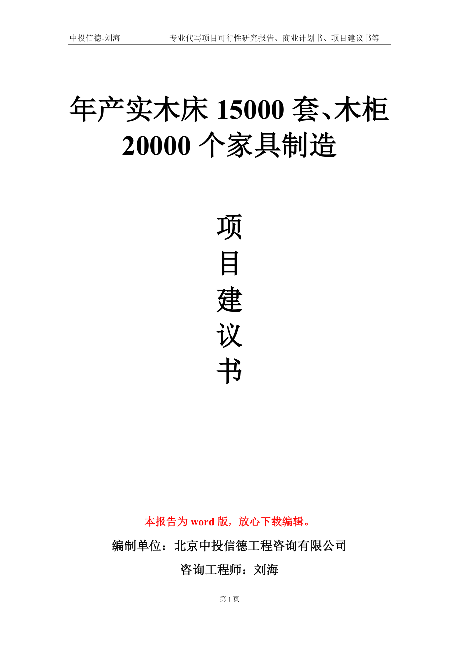 年產(chǎn)實(shí)木床15000套、木柜20000個(gè)家具制造項(xiàng)目建議書寫作模板_第1頁