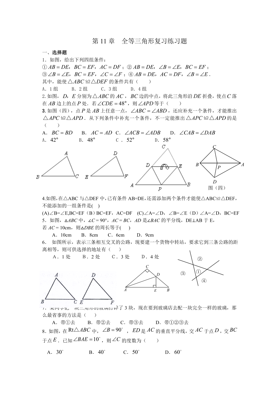 全等三角形复习练习题_第1页