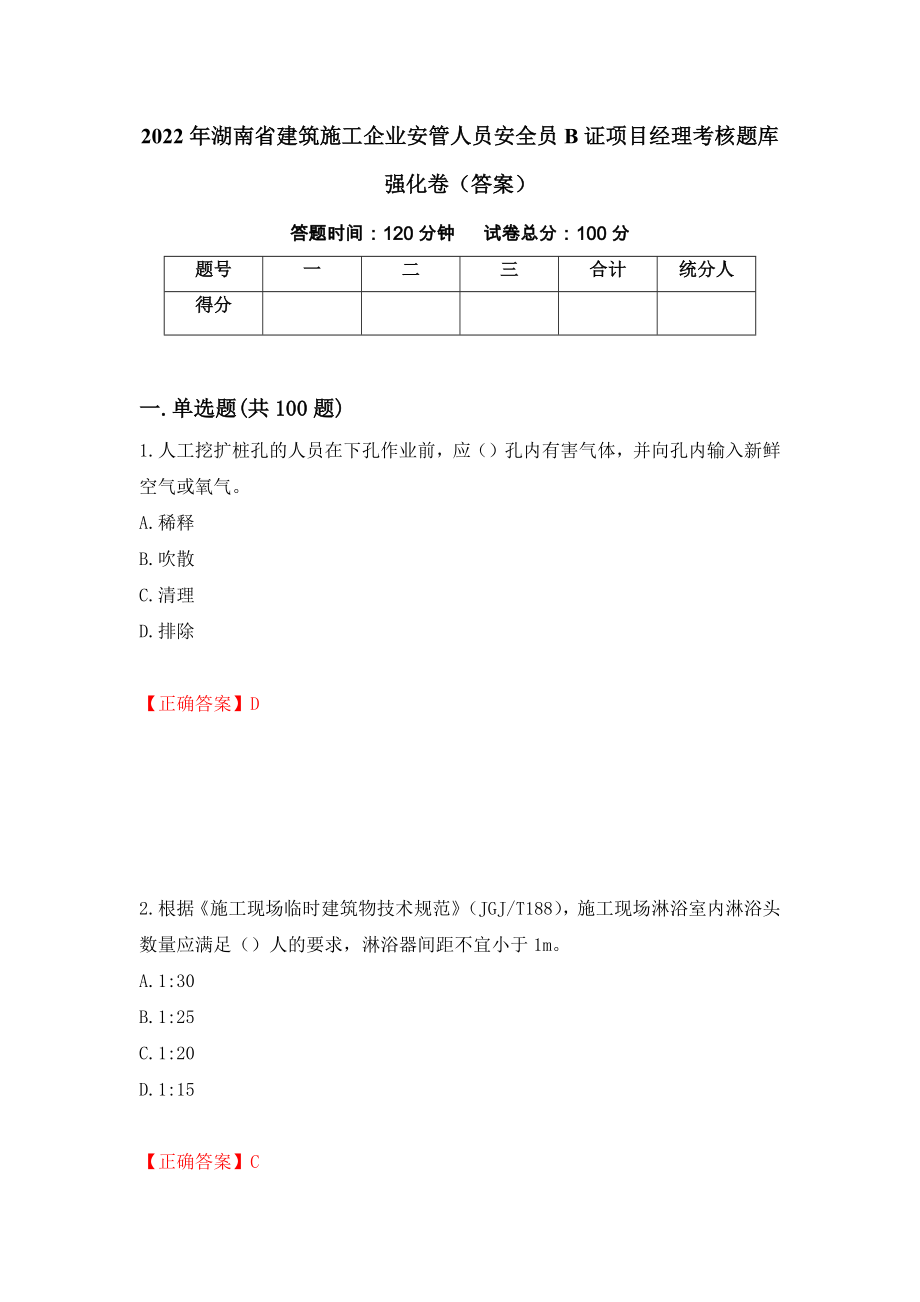 2022年湖南省建筑施工企业安管人员安全员B证项目经理考核题库强化卷（答案）（第39卷）_第1页