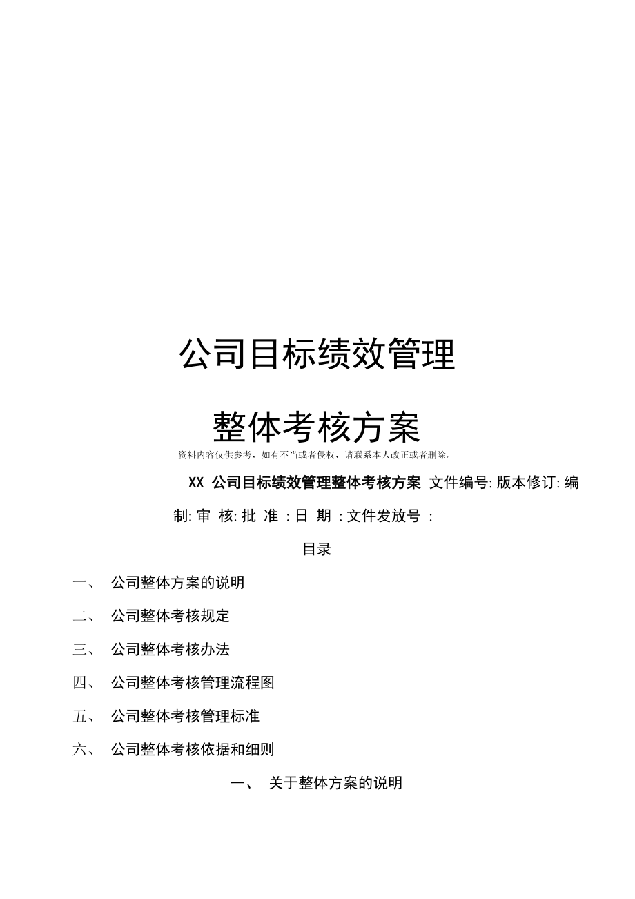 公司目标绩效管理整体考核方案模板_第1页